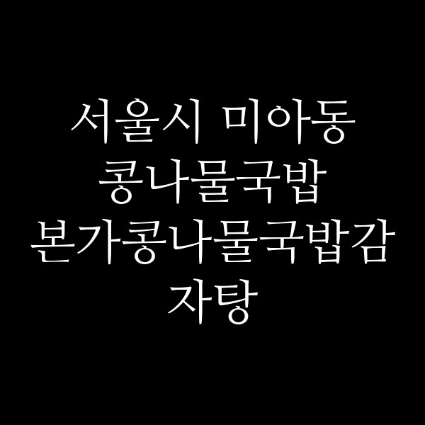 본가콩나물국밥감자탕 썸네일 이미지