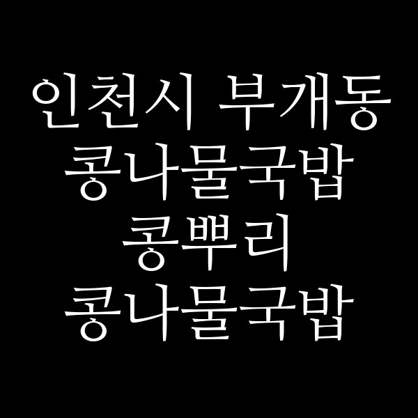 콩뿌리 콩나물국밥 부평롯데점 썸네일 이미지