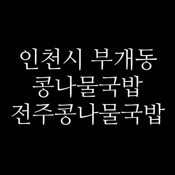 전주콩나물국밥 썸네일 이미지