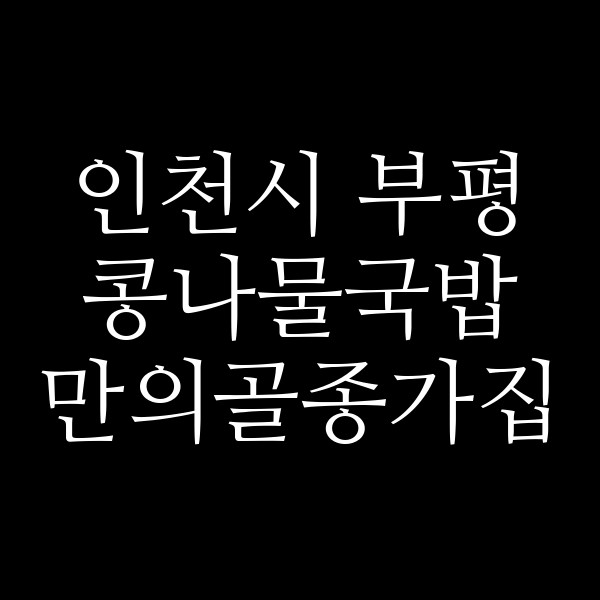 만의골종가집 썸네일 이미지