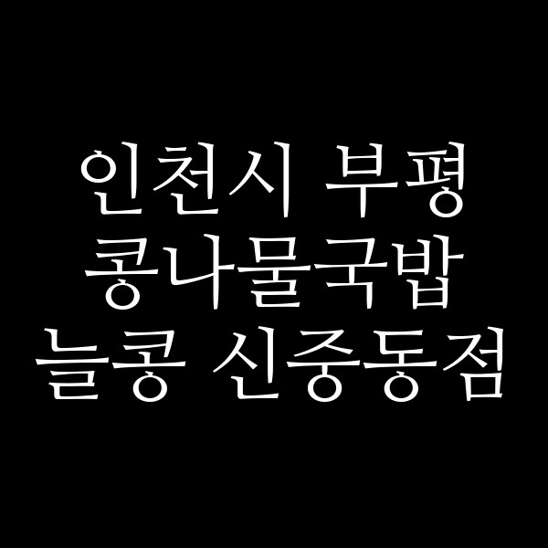 늘콩 신중동점 썸네일 이미지