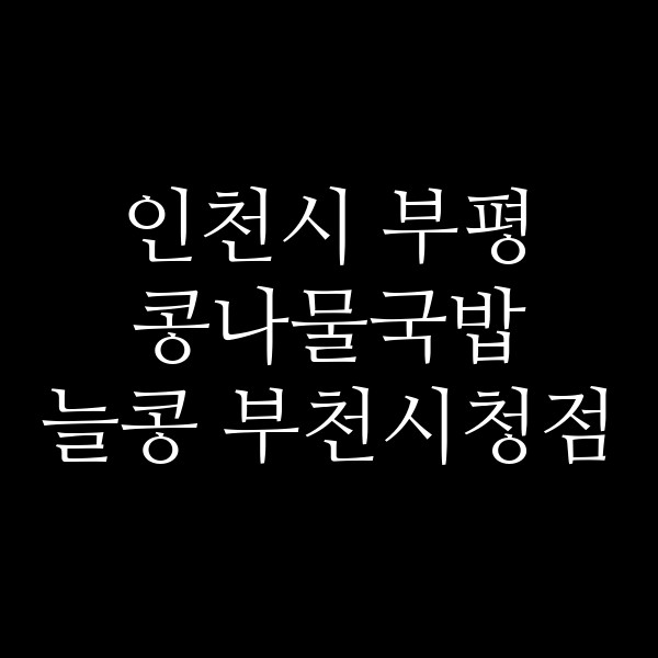늘콩 부천시청점 썸네일 이미지