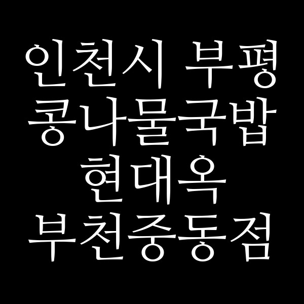 현대옥 부천중동점 썸네일 이미지