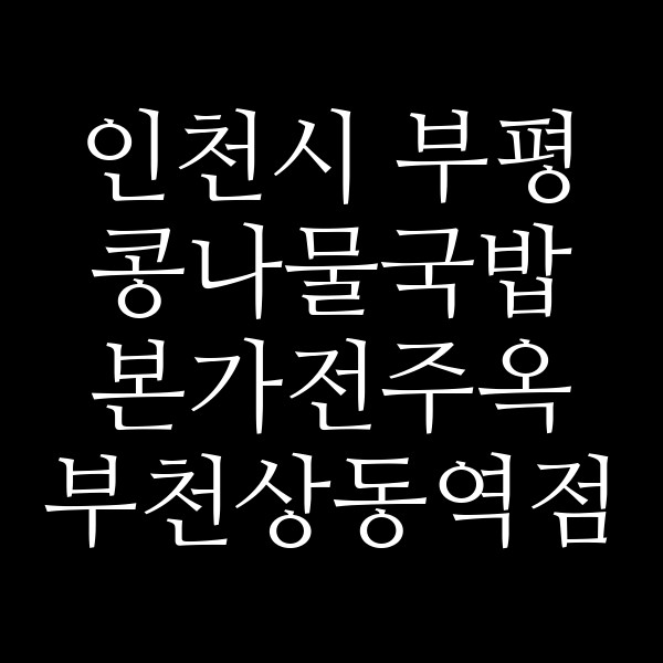 본가전주옥 부천상동역점 썸네일 이미지