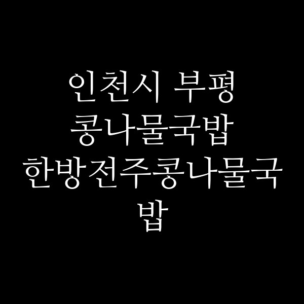 한방전주콩나물국밥 부천다담중동역점 썸네일 이미지