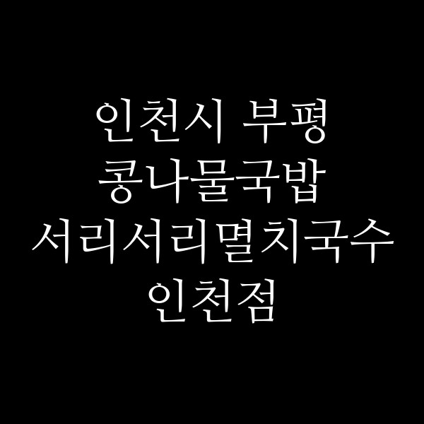 서리서리멸치국수 인천점 썸네일 이미지