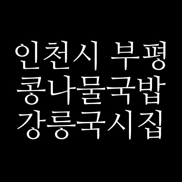 강릉국시집 썸네일 이미지