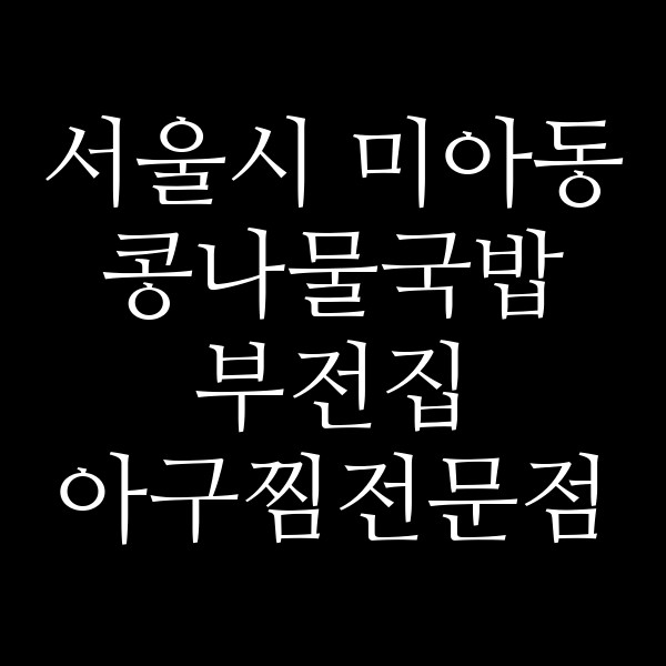 부전집 아구찜전문점 썸네일 이미지