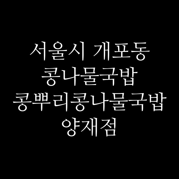 콩뿌리콩나물국밥 양재점 썸네일 이미지