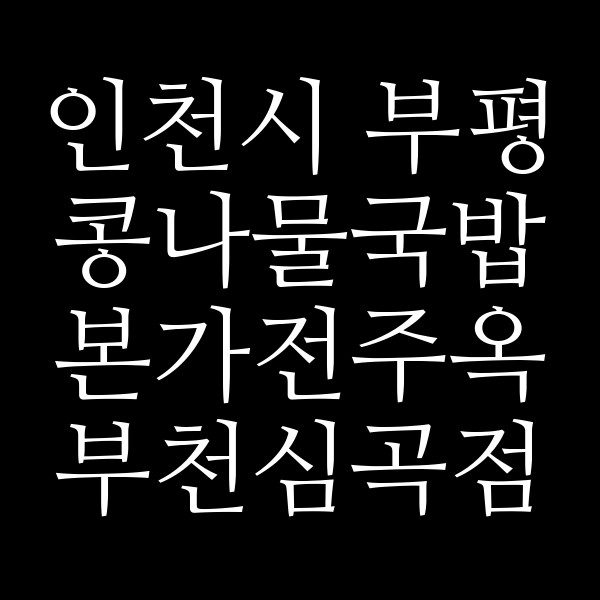 본가전주옥 부천심곡점 썸네일 이미지