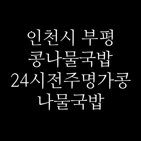 24시전주명가콩나물국밥 썸네일 이미지