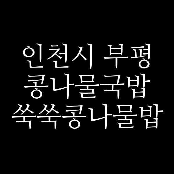 쑥쑥콩나물밥 썸네일 이미지