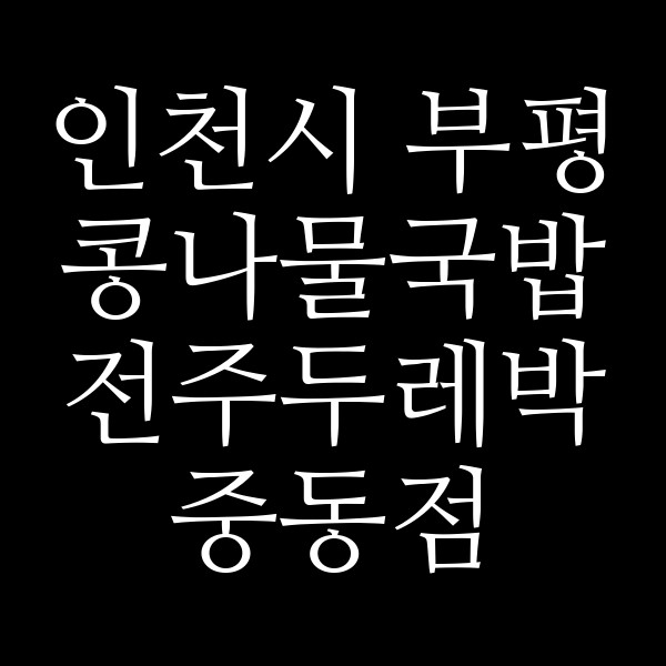 전주두레박 중동점 썸네일 이미지