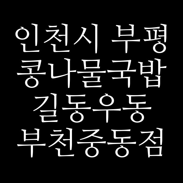 길동우동 부천중동점 썸네일 이미지