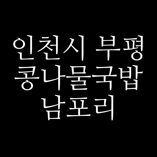 남포리 썸네일 이미지