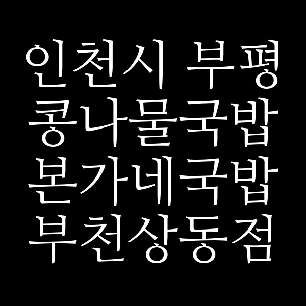 본가네국밥 부천상동점 썸네일 이미지
