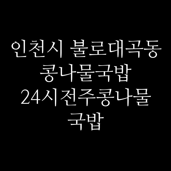 24시전주콩나물국밥 썸네일 이미지