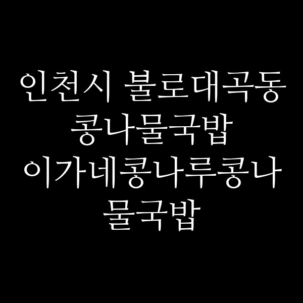 이가네콩나루콩나물국밥 썸네일 이미지