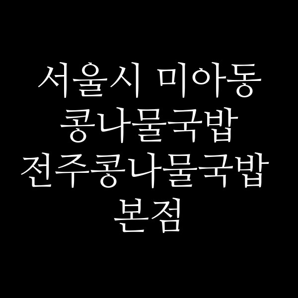 전주콩나물국밥 본점 썸네일 이미지