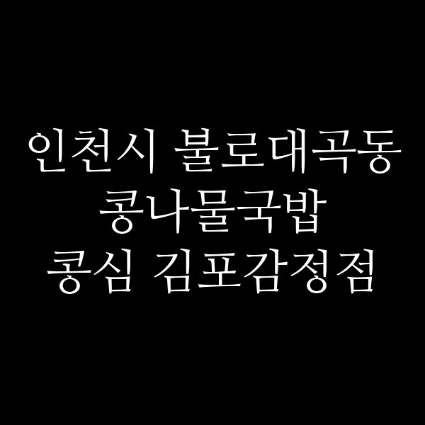 콩심 김포감정점 썸네일 이미지