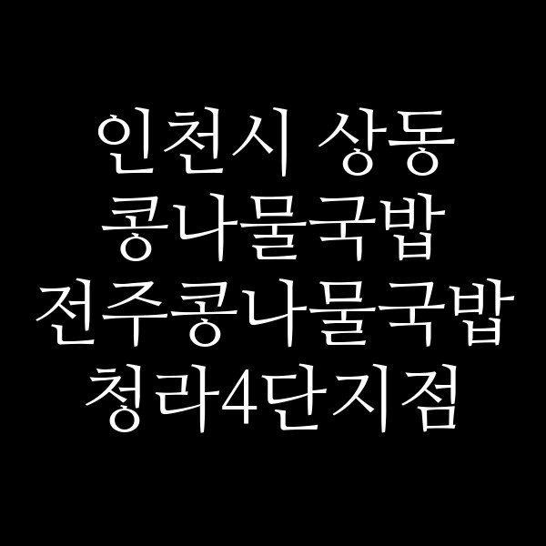 전주콩나물국밥 청라4단지점 썸네일 이미지