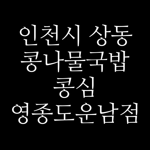 콩심 영종도운남점 썸네일 이미지