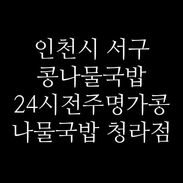 24시전주명가콩나물국밥 청라점 썸네일 이미지