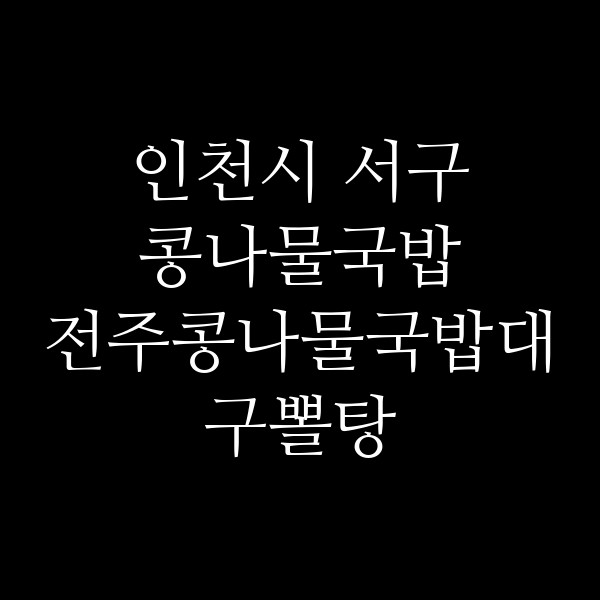 전주콩나물국밥대구뽈탕 썸네일 이미지