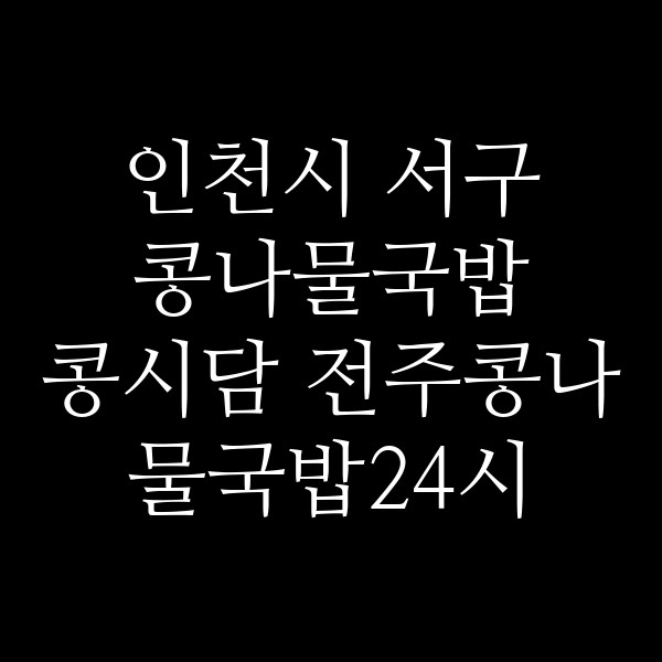 콩시담 전주콩나물국밥24시 썸네일 이미지