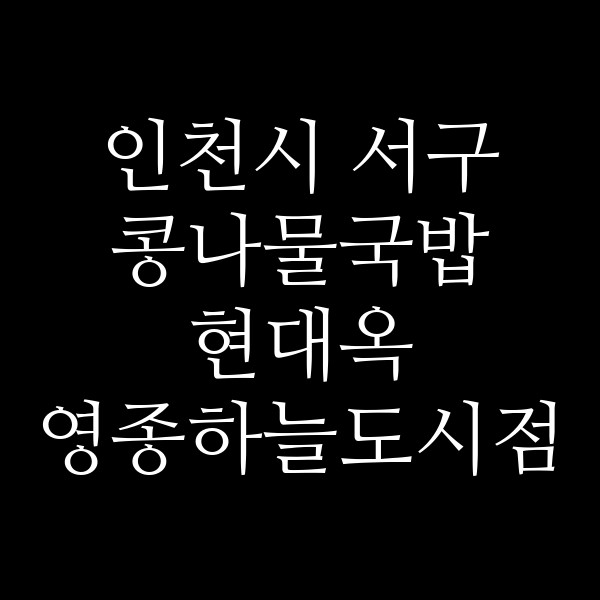 현대옥 영종하늘도시점 썸네일 이미지
