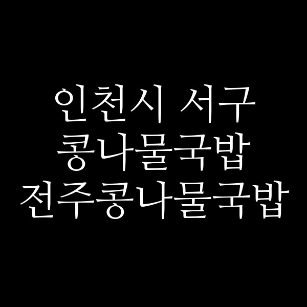 전주콩나물국밥 썸네일 이미지