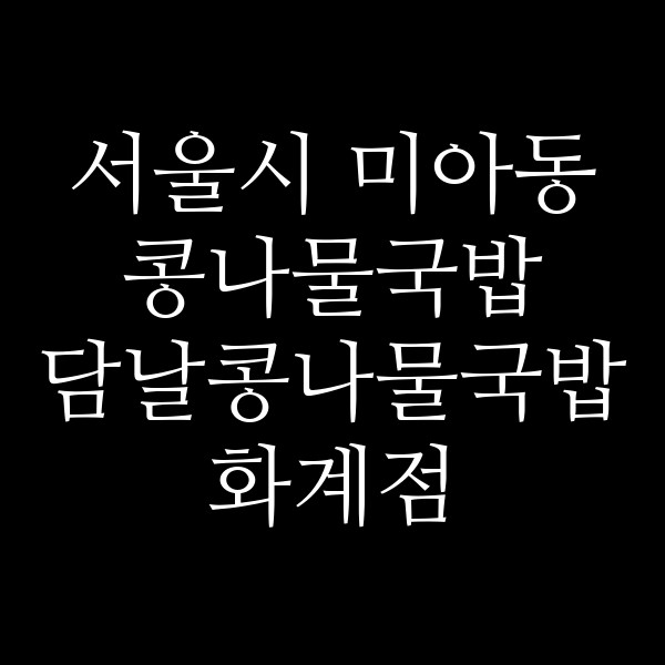 담날콩나물국밥 화계점 썸네일 이미지