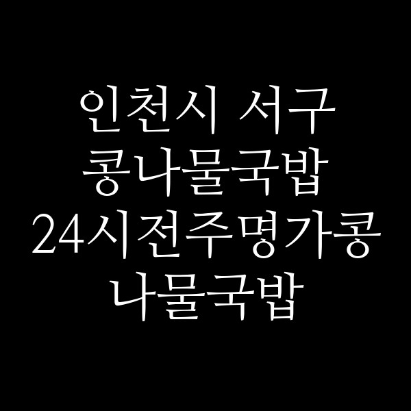 24시전주명가콩나물국밥 김포풍무점 썸네일 이미지