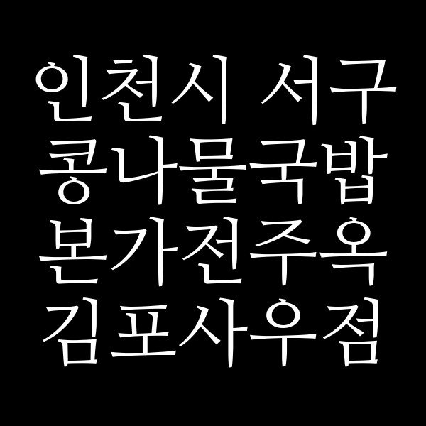 본가전주옥 김포사우점 썸네일 이미지