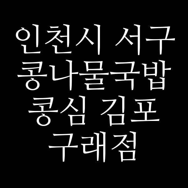 콩심 김포 구래점 썸네일 이미지