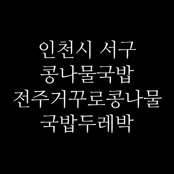 전주거꾸로콩나물국밥두레박 썸네일 이미지