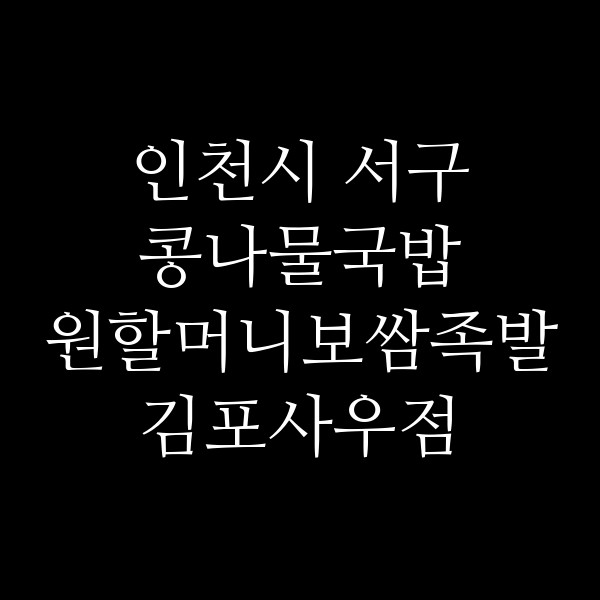 원할머니보쌈족발 김포사우점 썸네일 이미지