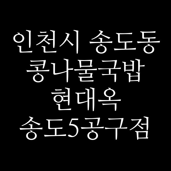 현대옥 송도5공구점 썸네일 이미지