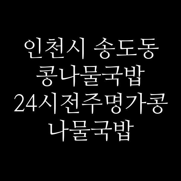 24시전주명가콩나물국밥 송도2호점 썸네일 이미지