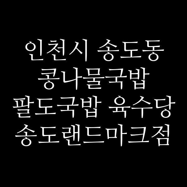 팔도국밥 육수당 송도랜드마크점 썸네일 이미지