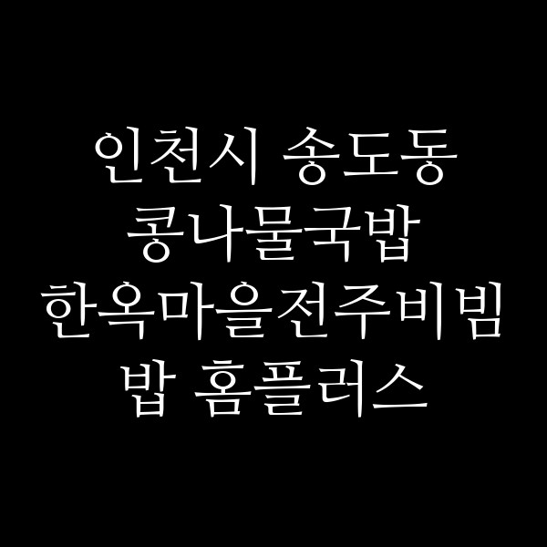 한옥마을전주비빔밥 홈플러스 인천송도점 썸네일 이미지