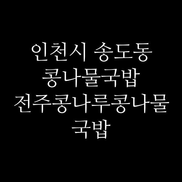 전주콩나루콩나물국밥 썸네일 이미지