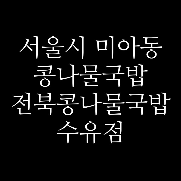 전북콩나물국밥 수유점 썸네일 이미지