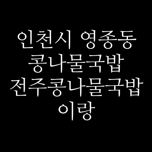 전주콩나물국밥 이랑 썸네일 이미지