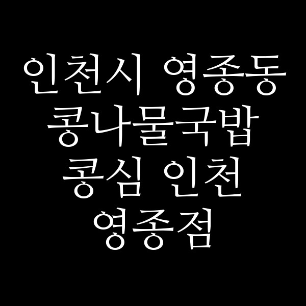 콩심 인천 영종점 썸네일 이미지