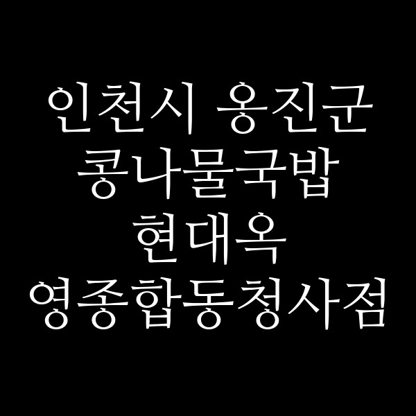 현대옥 영종합동청사점 썸네일 이미지