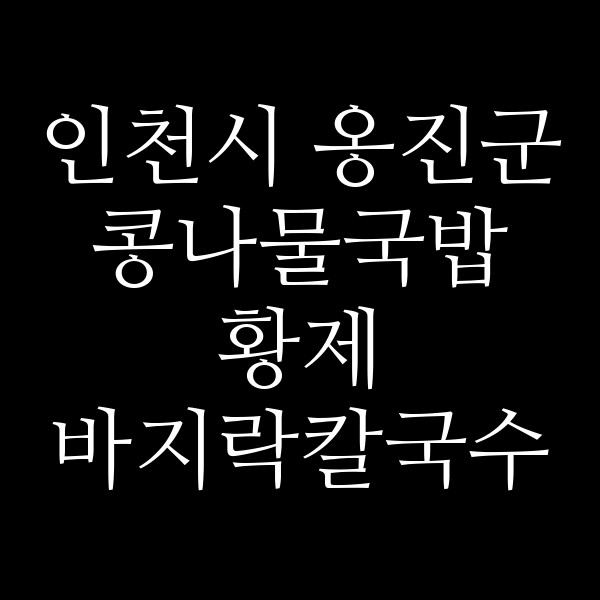황제 바지락칼국수 당진왜목마을점 썸네일 이미지