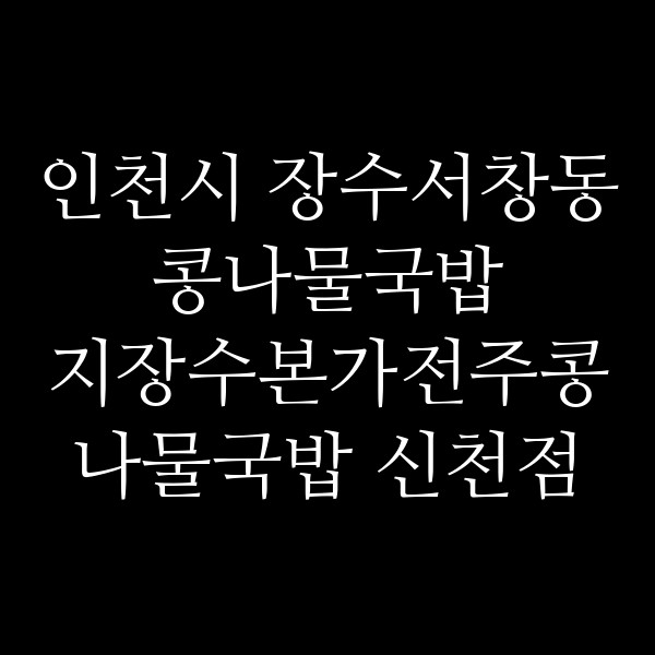 지장수본가전주콩나물국밥 신천점 썸네일 이미지