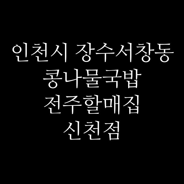전주할매집 신천점 썸네일 이미지