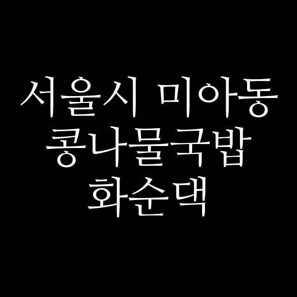 화순댁 썸네일 이미지